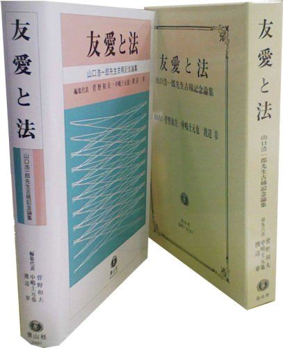 友愛と法: 山口浩一郎先生古稀記念論集