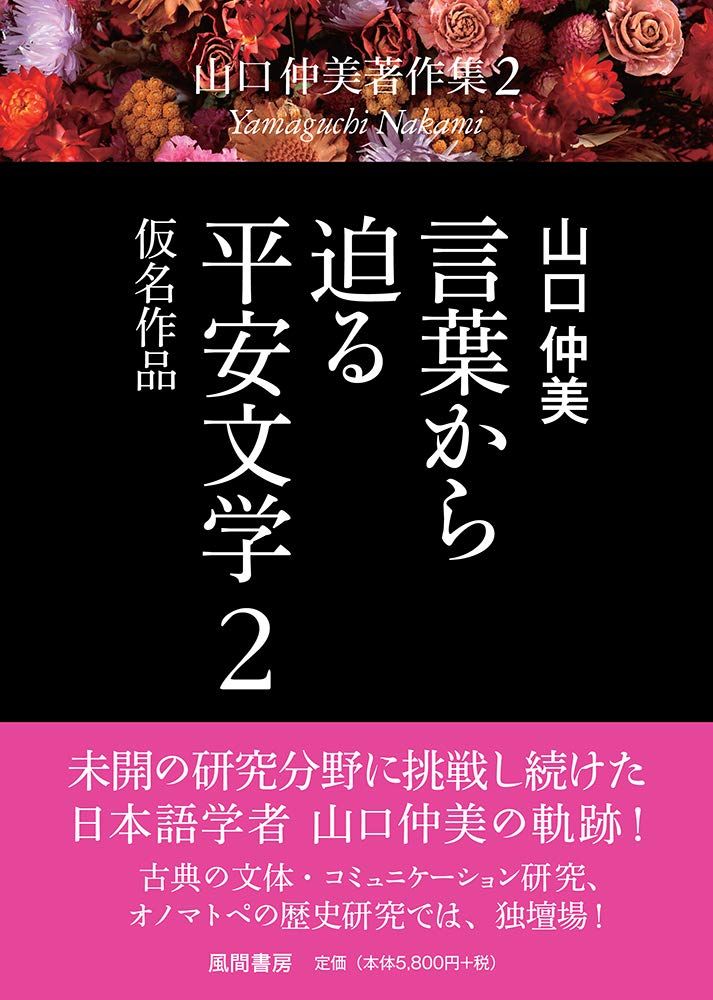 言葉から迫る平安文学 2 仮名作品 (山口仲美著作集2(全8巻))