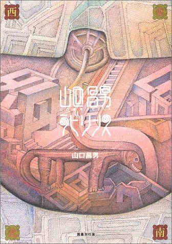 山口昌男ラビリンス