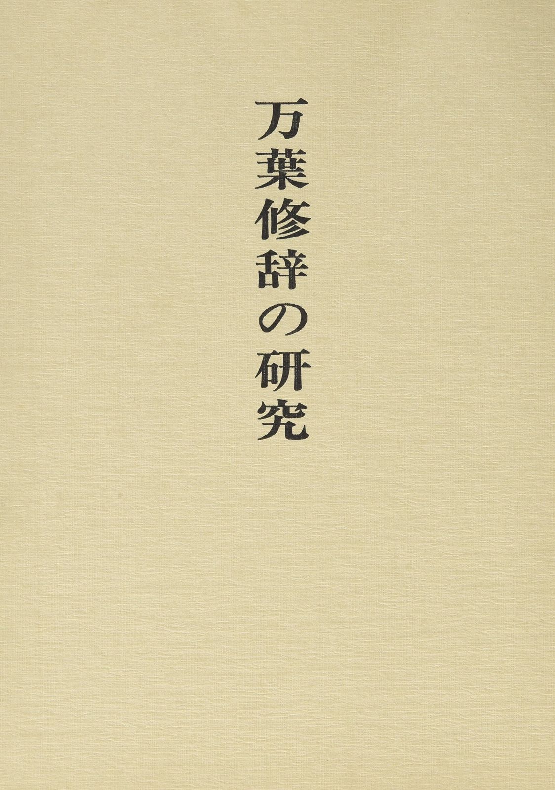 山口正著作集 (第1巻)