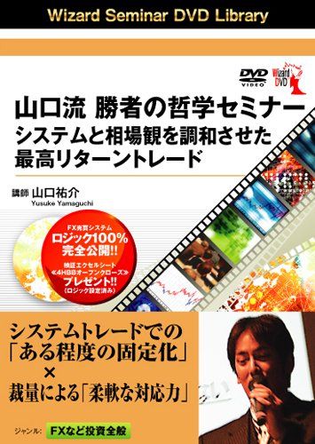 DVD 山口流 勝者の哲学セミナー システムと相場観を調和させた最高リターントレード () ()