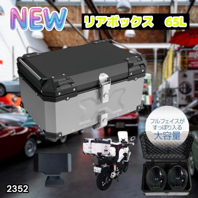 #2352 バイク用 リア ボックス 65L シルバー 鍵ロック機能付き 防塵 完全 防水 バックレスト付き 多くのキャリア 対応 取り付け 簡単 ※一部地域離島別途配送料有