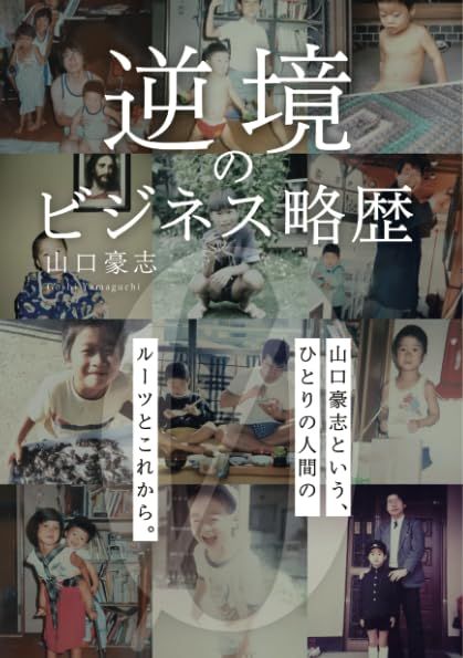 逆境のビジネス略歴~山口豪志編⓪~ (MyISBN - デザインエッグ社)