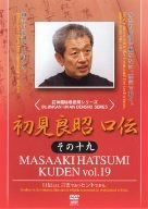 初見良昭 口伝 その十九 [DVD]