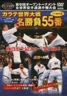 極真会館 第9回全世界空手道選手権大会 カラテ世界大戦名勝負55番 奪回への光 [DVD]