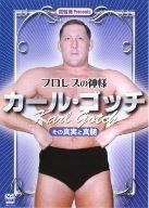 流智美 Presents プロレスの神様 カール・ゴッチ その真実と真髄 [DVD]
