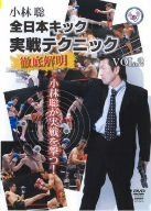 全日本キック 実戦テクニック徹底解明 vol.2 [DVD]