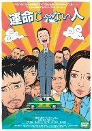 運命じゃない人 [DVD]