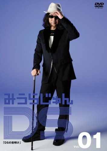 みうらじゅんDS Vol.1 DSの夜明け [DVD]