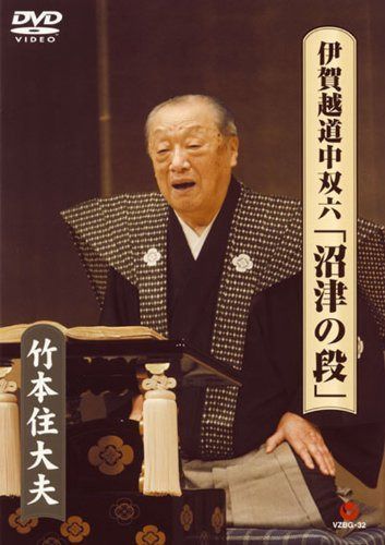 伊賀越道中双六「沼津の段」 [DVD]