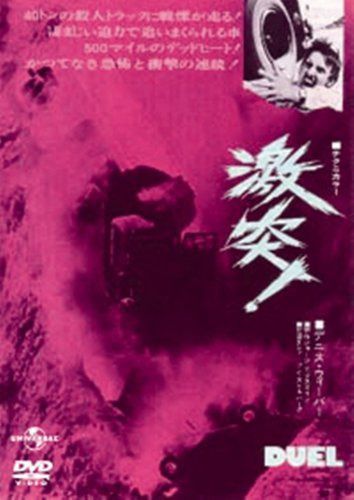 激突!スペシャル・エディション (ユニバーサル思い出の復刻版DVD)