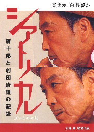 シアトリカル 唐十郎と劇団唐組の記録 [DVD]