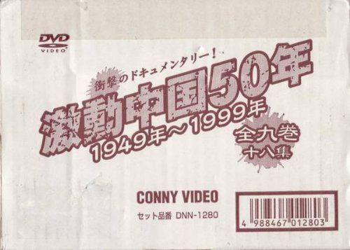 激動中国 [DVD]