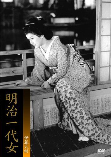 明治一代女 [DVD]