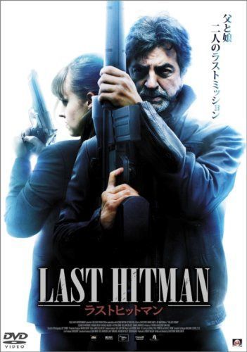 ラストヒットマン [DVD]