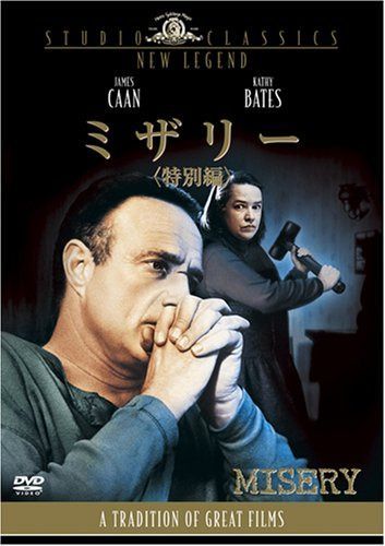 ミザリー(特別編) [DVD]