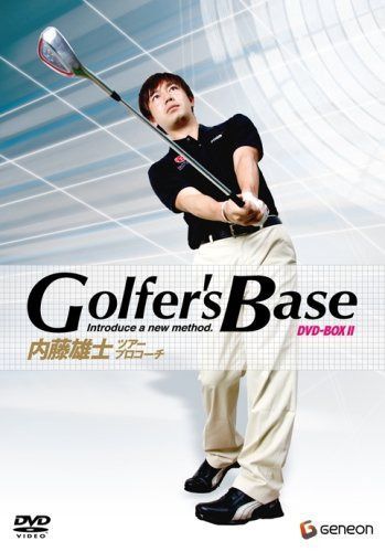 ツアープロコーチ 内藤雄士 Golfer’s Base DVD-BOX II プロも実践、「世界標準スイング」を学べ!