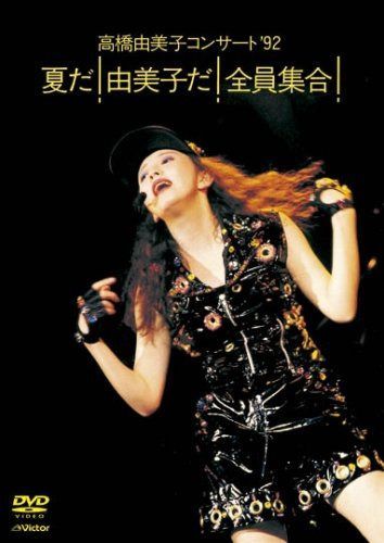 高橋由美子コンサート ’92 夏だ! 由美子だ! 全員集合! [DVD]