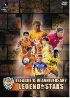 清水エスパルス レジェンド・オブ・スターズ [DVD]