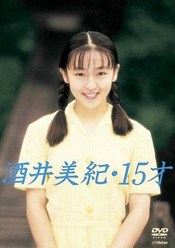 酒井美紀・15才 [DVD]