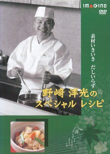野崎洋光のスペシャルレシピ [DVD]