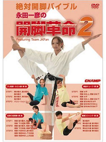 DVD開脚革命2絶対開脚バイブル [永田一彦舞い技塾nmethod.japanシリース゛]