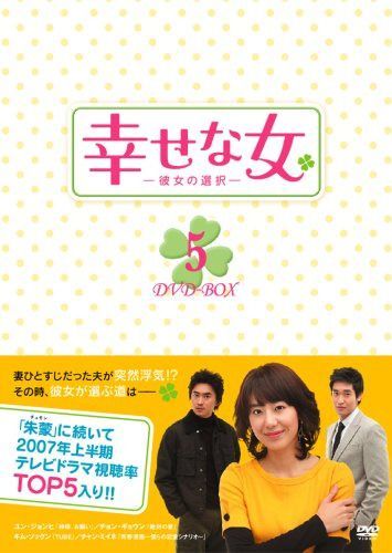 幸せな女-彼女の選択- DVD-BOX5
