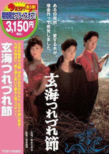 玄海つれづれ節 [DVD]