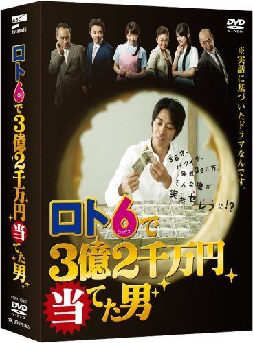 ロト6で3億2千万円当てた男 DVD-BOX