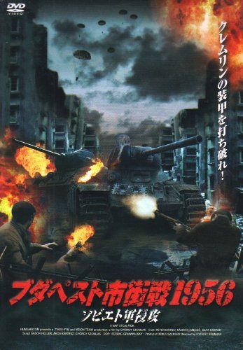 ブダペスト市街戦1956 ソビエト軍侵攻 [DVD]