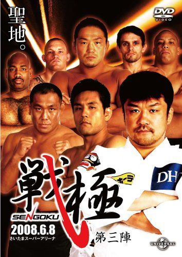 戦極-SENGOKU-第三陣 [DVD]
