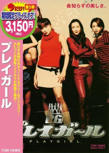 プレイガール [DVD]