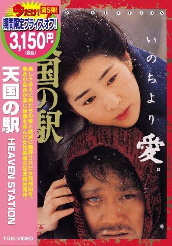 天国の駅 [DVD]