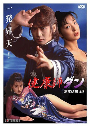 健康師ダン [DVD]