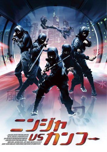 ニンジャ VS カンフー [DVD]