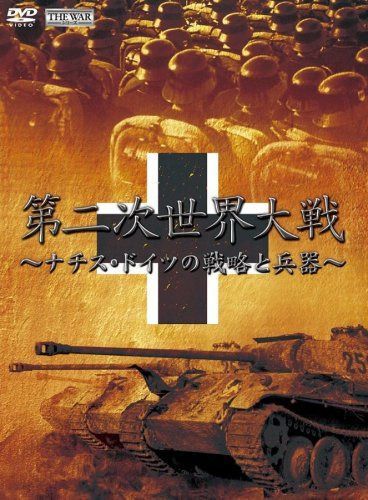 第2次世界大戦 ナチス・ドイツの戦略と兵器 [DVD]