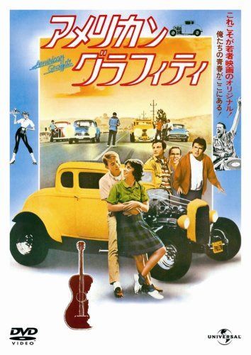 アメリカン・グラフィティ (ユニバーサル思い出の復刻版DVD)