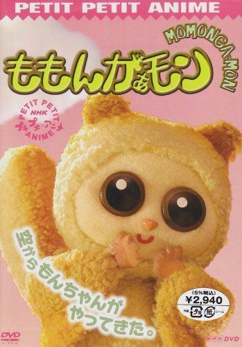 プチプチアニメ ももんがぁモン 空からモンちゃんがやってきた [DVD]