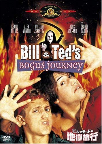 ビルとテッドの地獄旅行 [DVD]