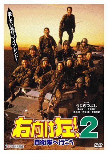 右向け左!2自衛隊へ行こう [DVD]