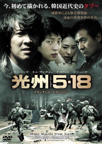 光州5・18 スタンダード・エディション [DVD]