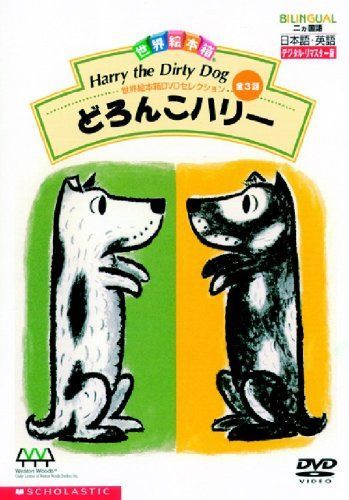 世界絵本箱DVDセレクション(3) どろんこハリー[全3話]