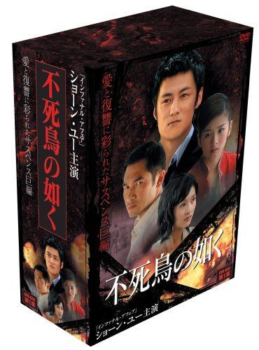 不死鳥の如く DVD-BOX 第1章