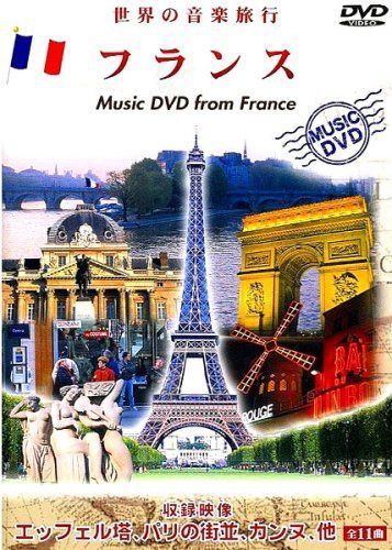 世界の音楽旅行 フランス [DVD]