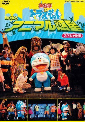 舞台版ドラえもん のび太とアニマル惑星 スペシャル版 [DVD]