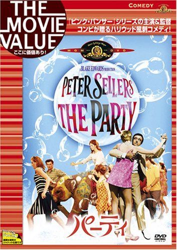 パーティ [DVD]
