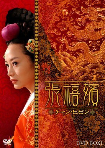 張禧嬪[チャン・ヒビン] DVD-BOX1