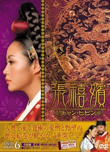 張禧嬪[チャン・ヒビン] DVD-BOX6
