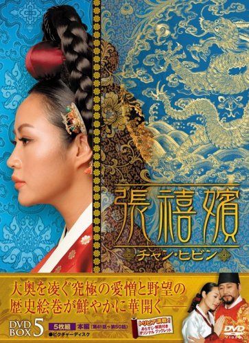 張禧嬪[チャン・ヒビン] DVD-BOX5