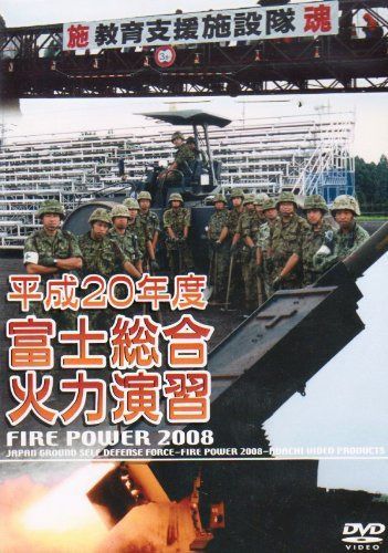 平成20年度 富士総合火力演習 FIRE POWER 2008 in Fuji [DVD]